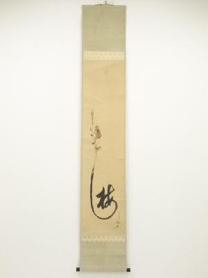 大正庚申（1920年）　上田耕甫筆　梅の字猿猴図　肉筆紙本掛軸（共箱）